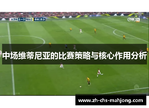 中场维蒂尼亚的比赛策略与核心作用分析