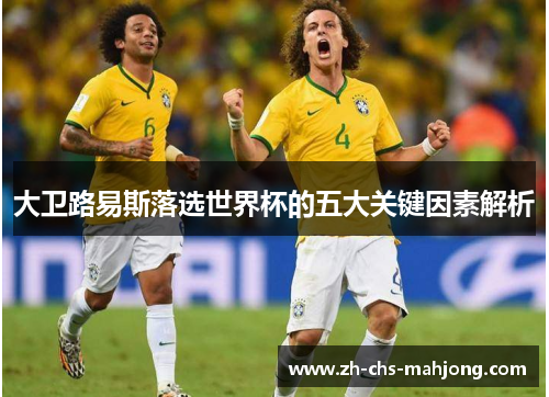 大卫路易斯落选世界杯的五大关键因素解析
