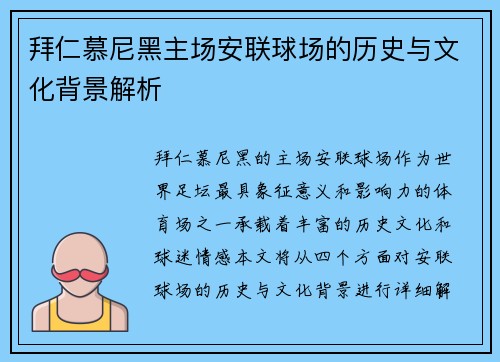 拜仁慕尼黑主场安联球场的历史与文化背景解析