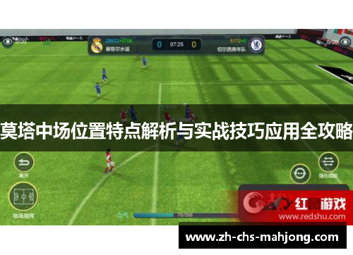 莫塔中场位置特点解析与实战技巧应用全攻略