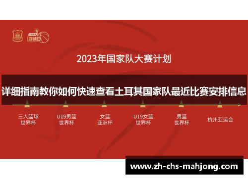 详细指南教你如何快速查看土耳其国家队最近比赛安排信息