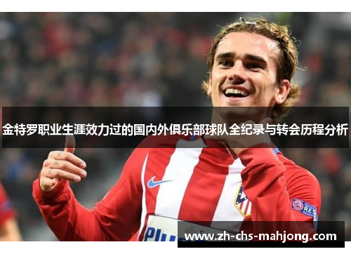 金特罗职业生涯效力过的国内外俱乐部球队全纪录与转会历程分析 金特罗职业生涯效力过的国内外俱乐部球队全纪录与转会历程分析