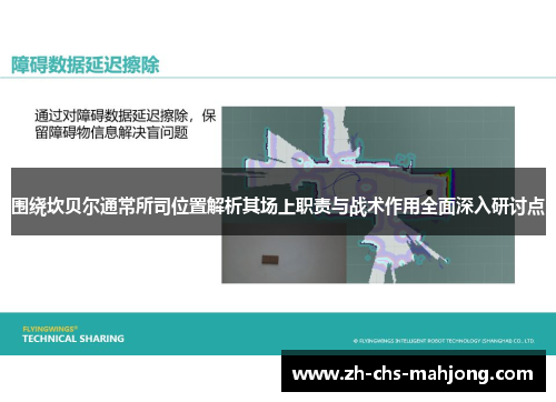 围绕坎贝尔通常所司位置解析其场上职责与战术作用全面深入研讨点