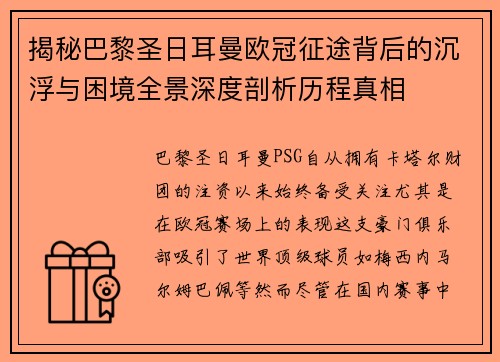 揭秘巴黎圣日耳曼欧冠征途背后的沉浮与困境全景深度剖析历程真相