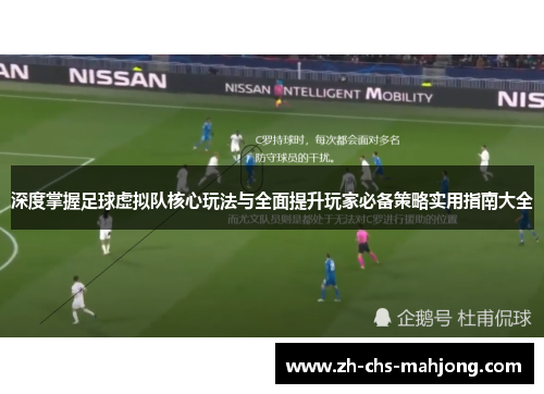 深度掌握足球虚拟队核心玩法与全面提升玩家必备策略实用指南大全