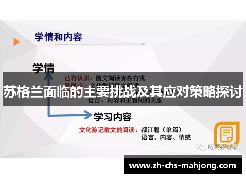 苏格兰面临的主要挑战及其应对策略探讨 苏格兰面临的主要挑战及其应对策略探讨