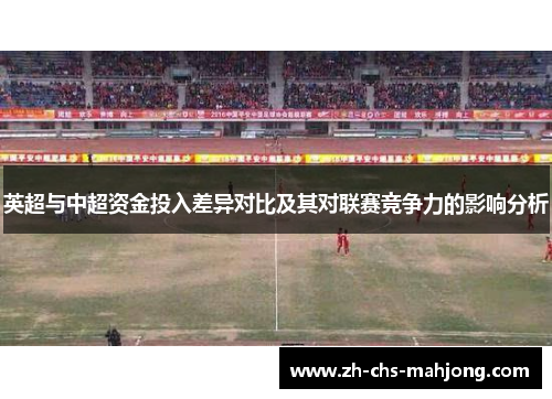 英超与中超资金投入差异对比及其对联赛竞争力的影响分析