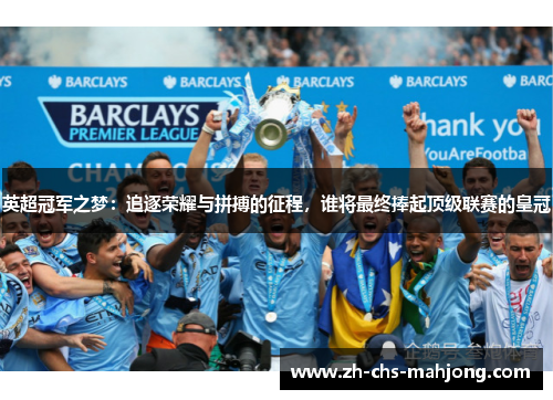 英超冠军之梦:追逐荣耀与拼搏的征程,谁将最终捧起顶级联赛的皇冠 英超冠军之梦:追逐荣耀与拼搏的征程,谁将最终捧起顶级联赛的皇冠