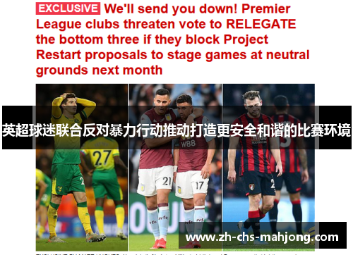 英超球迷联合反对暴力行动推动打造更安全和谐的比赛环境 英超球迷联合反对暴力行动推动打造更安全和谐的比赛环境