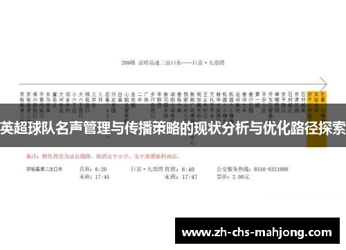 英超球队名声管理与传播策略的现状分析与优化路径探索