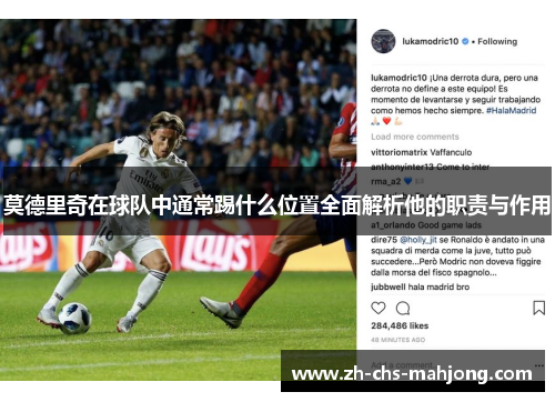 莫德里奇在球队中通常踢什么位置全面解析他的职责与作用