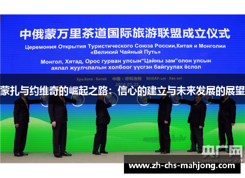 蒙扎与约维奇的崛起之路:信心的建立与未来发展的展望 蒙扎与约维奇的崛起之路:信心的建立与未来发展的展望