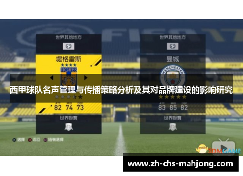 西甲球队名声管理与传播策略分析及其对品牌建设的影响研究