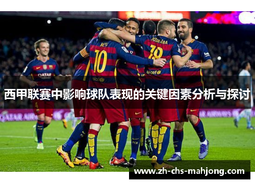 西甲联赛中影响球队表现的关键因素分析与探讨