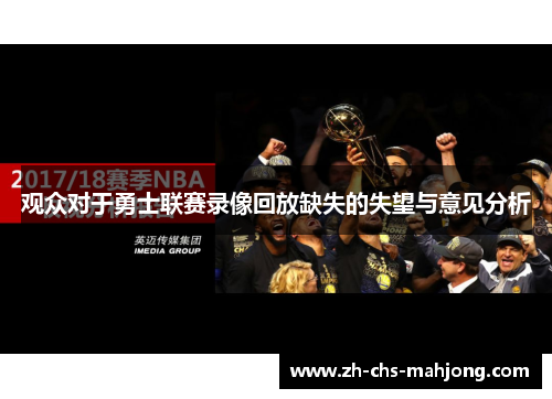 观众对于勇士联赛录像回放缺失的失望与意见分析 观众对于勇士联赛录像回放缺失的失望与意见分析