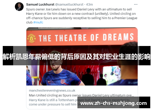 解析凯恩年薪偏低的背后原因及其对职业生涯的影响