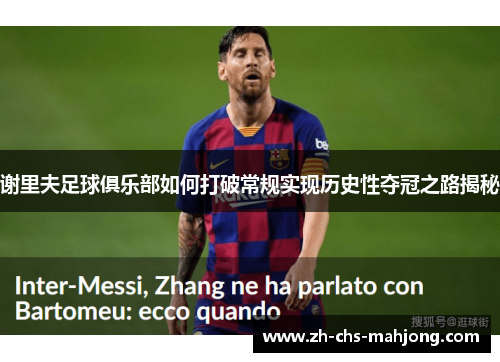 谢里夫足球俱乐部如何打破常规实现历史性夺冠之路揭秘