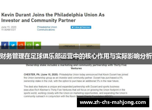 财务管理在足球俱乐部运营中的核心作用与实际影响分析