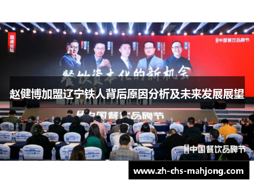 赵健博加盟辽宁铁人背后原因分析及未来发展展望