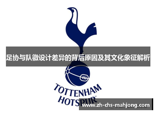 足协与队徽设计差异的背后原因及其文化象征解析 足协与队徽设计差异的背后原因及其文化象征解析