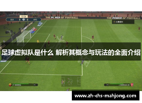 足球虚拟队是什么 解析其概念与玩法的全面介绍