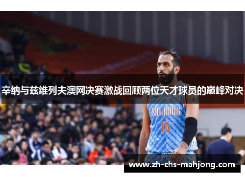 辛纳与兹维列夫澳网决赛激战回顾两位天才球员的巅峰对决