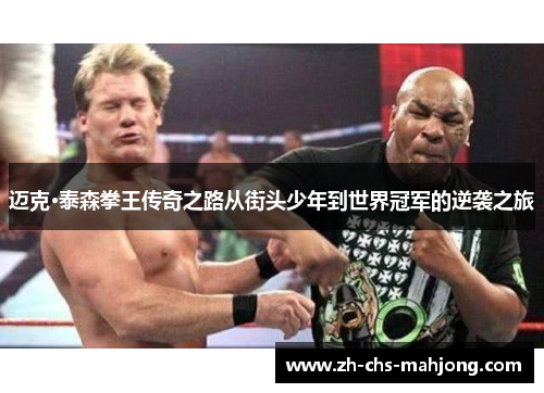 迈克·泰森拳王传奇之路从街头少年到世界冠军的逆袭之旅