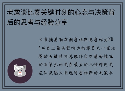 老詹谈比赛关键时刻的心态与决策背后的思考与经验分享