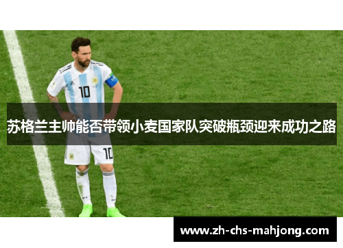 苏格兰主帅能否带领小麦国家队突破瓶颈迎来成功之路