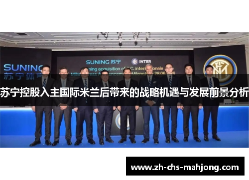 苏宁控股入主国际米兰后带来的战略机遇与发展前景分析