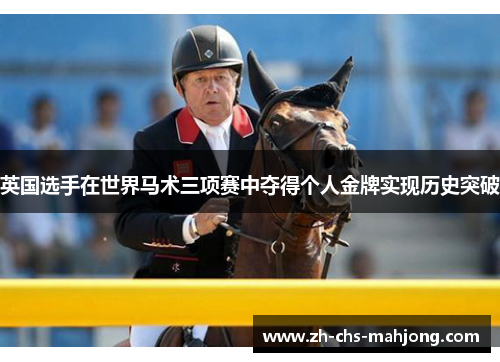 英国选手在世界马术三项赛中夺得个人金牌实现历史突破