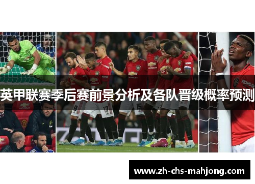 英甲联赛季后赛前景分析及各队晋级概率预测