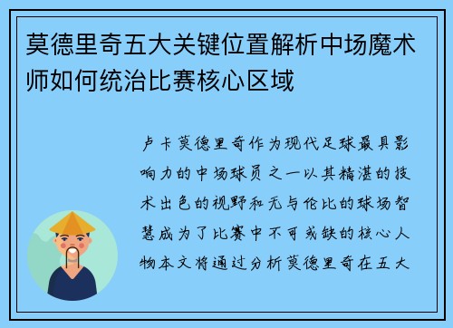 莫德里奇五大关键位置解析中场魔术师如何统治比赛核心区域