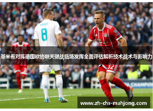 基米希对阵德国欧协联关键战临场发挥全面评估解析技术战术与影响力