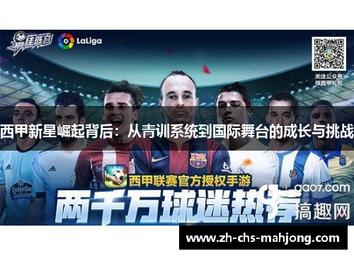西甲新星崛起背后:从青训系统到国际舞台的成长与挑战 西甲新星崛起背后:从青训系统到国际舞台的成长与挑战
