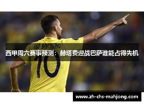 西甲周六赛事预测:赫塔费迎战巴萨谁能占得先机 西甲周六赛事预测:赫塔费迎战巴萨谁能占得先机