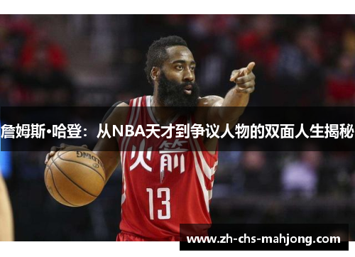 詹姆斯·哈登:从NBA天才到争议人物的双面人生揭秘 詹姆斯·哈登:从NBA天才到争议人物的双面人生揭秘