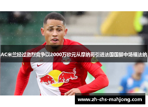 AC米兰经过激烈竞争以2000万欧元从摩纳哥引进法国国脚中场福法纳 AC米兰经过激烈竞争以2000万欧元从摩纳哥引进法国国脚中场福法纳