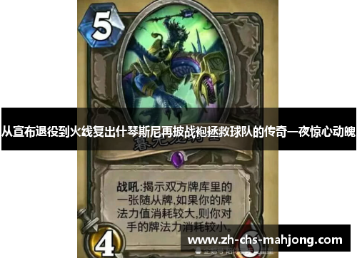 从宣布退役到火线复出什琴斯尼再披战袍拯救球队的传奇一夜惊心动魄