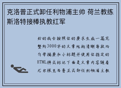克洛普正式卸任利物浦主帅 荷兰教练斯洛特接棒执教红军 克洛普正式卸任利物浦主帅 荷兰教练斯洛特接棒执教红军