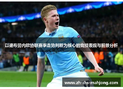 以德布劳内欧协联赛季走势判断为核心的竞技表现与前景分析 以德布劳内欧协联赛季走势判断为核心的竞技表现与前景分析