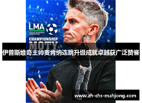 伊普斯维奇主帅麦肯纳连跳升级成就卓越获广泛赞誉 伊普斯维奇主帅麦肯纳连跳升级成就卓越获广泛赞誉