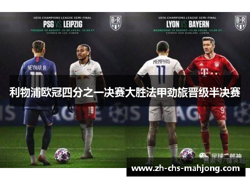 利物浦欧冠四分之一决赛大胜法甲劲旅晋级半决赛 利物浦欧冠四分之一决赛大胜法甲劲旅晋级半决赛