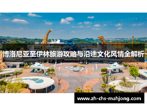 博洛尼亚至伊林旅游攻略与沿途文化风情全解析 博洛尼亚至伊林旅游攻略与沿途文化风情全解析