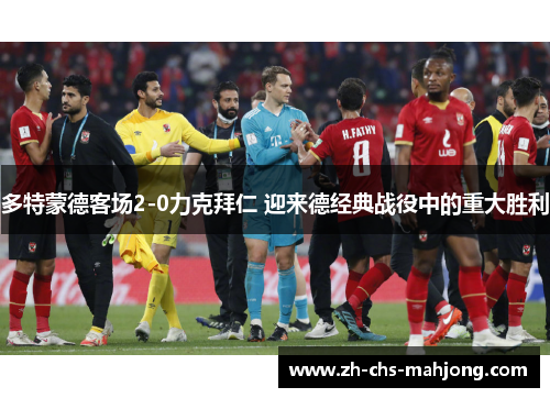 多特蒙德客场2-0力克拜仁 迎来德经典战役中的重大胜利