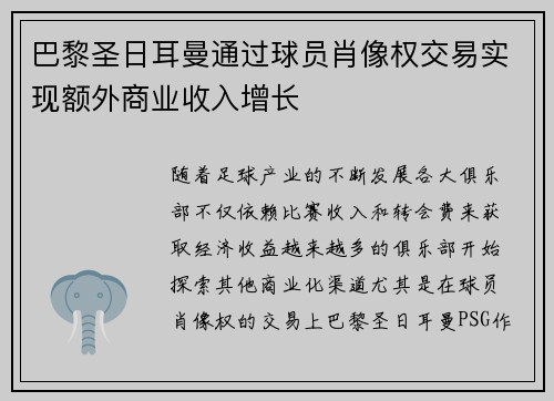 巴黎圣日耳曼通过球员肖像权交易实现额外商业收入增长 巴黎圣日耳曼通过球员肖像权交易实现额外商业收入增长