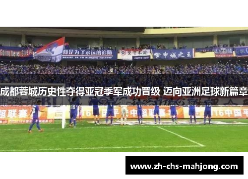 成都蓉城历史性夺得亚冠季军成功晋级 迈向亚洲足球新篇章 成都蓉城历史性夺得亚冠季军成功晋级 迈向亚洲足球新篇章