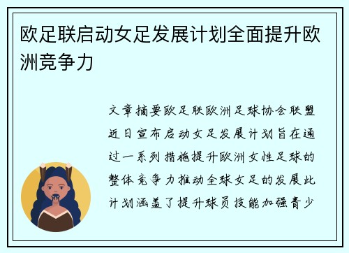 欧足联启动女足发展计划全面提升欧洲竞争力 欧足联启动女足发展计划全面提升欧洲竞争力
