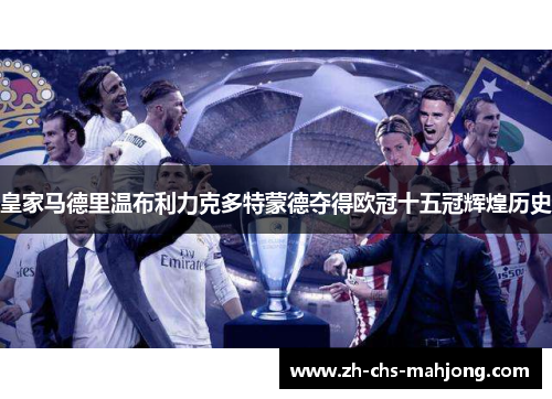 皇家马德里温布利力克多特蒙德夺得欧冠十五冠辉煌历史 皇家马德里温布利力克多特蒙德夺得欧冠十五冠辉煌历史
