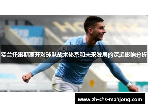 费兰托雷斯离开对球队战术体系和未来发展的深远影响分析